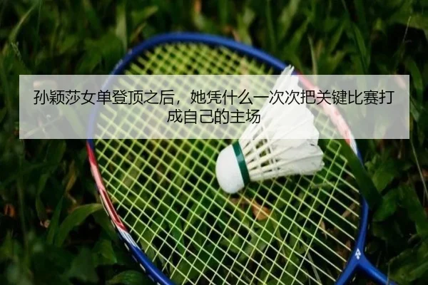 孙颖莎女单登顶之后，她凭什么一次次把关键比赛打成自己的主场
